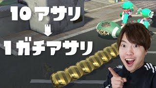【スプラトゥーン2】ガチアサリに参加してみたけどルールが分からないぜいー！