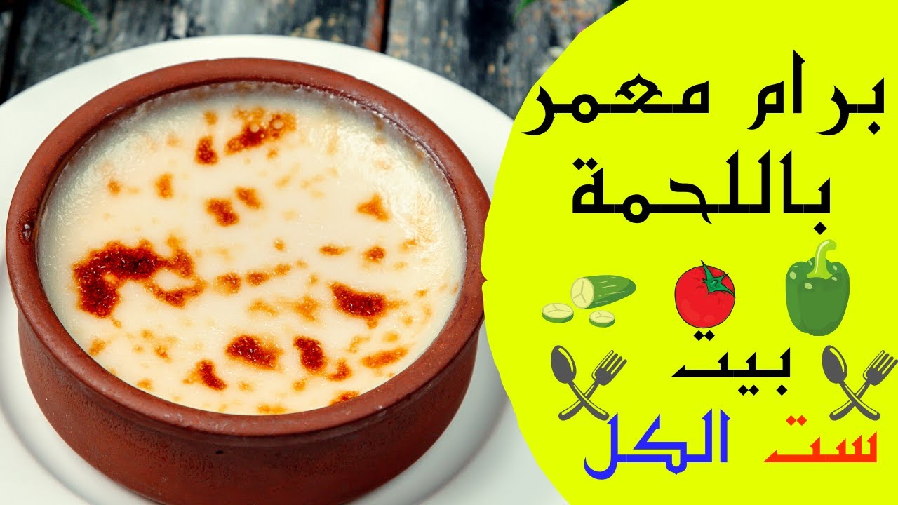 برام رز معمر باللحمة | عمل طاجن أرز معمر باللحمة خطوة بخطوة | أسهل ...