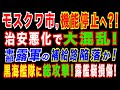 2022/10/30 モスクワ市に異変? ウ軍、東部ルガンスク州の主要道路を掌握報道。露軍兵站に打撃か。ウ軍、露黒海艦隊に最大の〇〇!