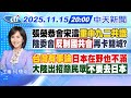 高市早苗涉台言論