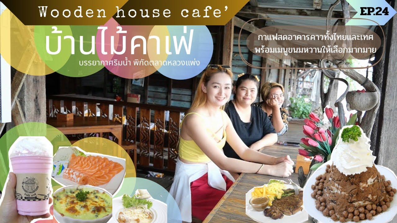 บ้านไม้คาเฟ่ ตลาดหลวงแพ่ง (EP.24)บรรยากาศริมน้ำอาหารคาวทั้งไทยและเทศพร้อมเมนูขนมหวานให้เลือกมากมาย