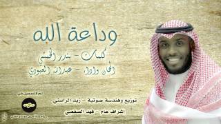 وداعة الله - عبدالله العبودي