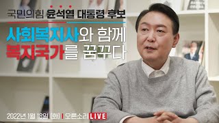 [Live] 1월 18일 윤석열 대통령 후보, 사회복지…