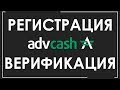 Как создать #AdvCash кошелек и пройти верификацию