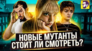 Новые мутанты - стоит ли смотреть? (обзор фильма)