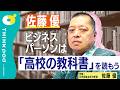 【佐藤優】組織生存戦略／頭が良くて、悪い上司に注意／評価される人になる方法／出世できる人・できない人／教養は高校の教科書で身につける／THINKpod