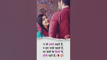 love shayari ❤️ | sweet love messages #cutelovestatus #lovemessages #viral #shorts