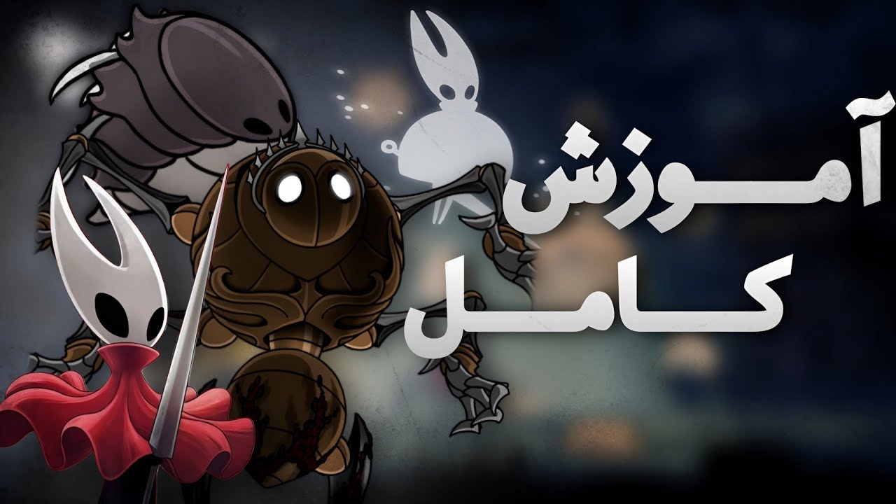 اموزش کامل بازی هالونایت سیلک سانگ قسمت سوم | Hollow Knight Silksong Ep 3