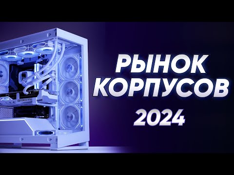 Видео: Лучшие корпуса 2024 - от бюджетных до ТОПОВЫХ