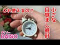 小さくて可愛いけど目覚ましに使えるの？ミニアラームクロック【100円ショップDAISO】