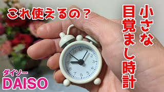 小さくて可愛いけど目覚ましに使えるの？ミニアラームクロック【100円ショップDAISO】