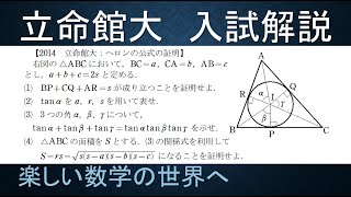 ＃327　2014立命館大　数Ⅰ　三角比とヘロンの公式【数検1級/準1級/中学数学/高校数学/数学教育】JJMO JMO IMO  Math Olympiad Problems