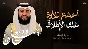 أخشع تلاوة من سورة مريم القارئ وديع اليمني - فخلف من بعدهم خلف أضاعوا الصلاة