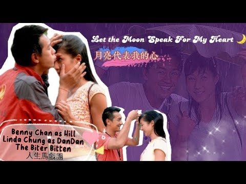 Benny Chan 陳浩民 & Linda Chung 鍾嘉欣 in The Biter Bitten 人生馬戲團 ~ 月亮代表我的心 ll TrầnHạoDân 陈浩民 TVB