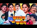 कानून की कसम हिंदी फुल मूवी (HD) - जया प्रदा - जितेंद्र - श्रीदेवी - Superhit Hindi Movie - Majaal