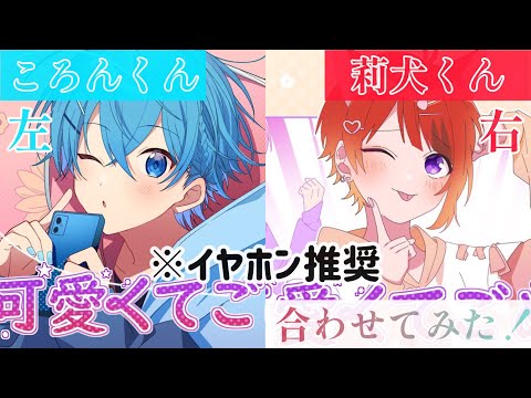 【合わせてみた】可愛くてごめん/ころん×莉犬【ころりーぬ】※イヤホン推奨