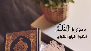 هزاع الشبلي || سورة الفلق