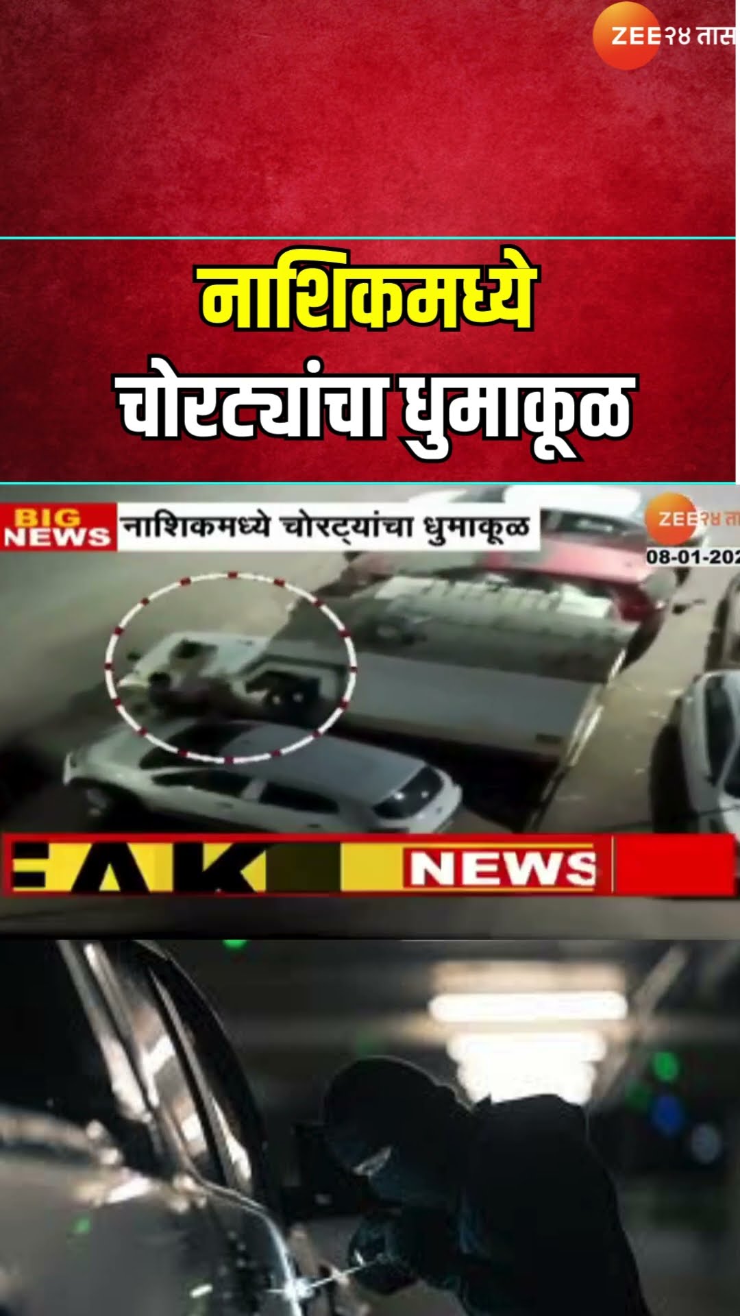 Nashik Theft | नाशिकमध्ये चोरट्यांचा धुमाकूळ, चार संशयित चोर पोलिसांच्या ताब्यात | Zee24Taas
