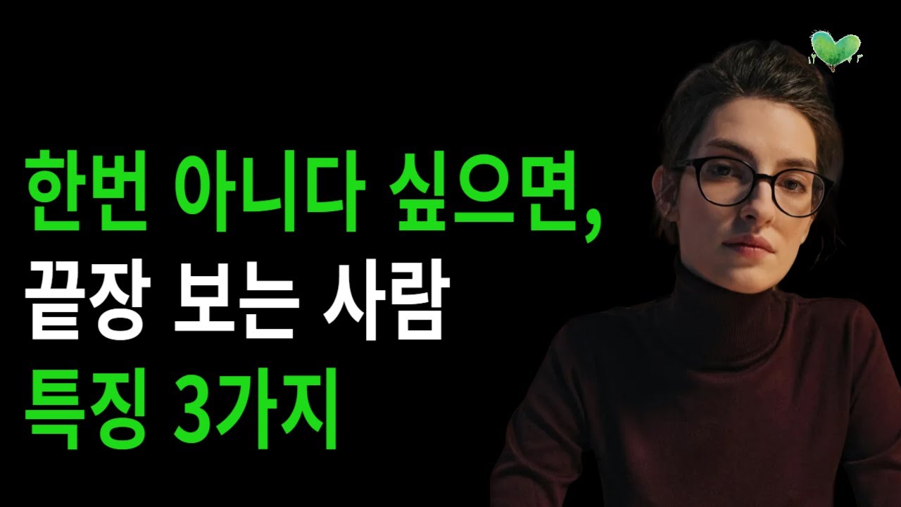 한번 아니다 싶으면, 끝장 보는 사람 특징 3가지