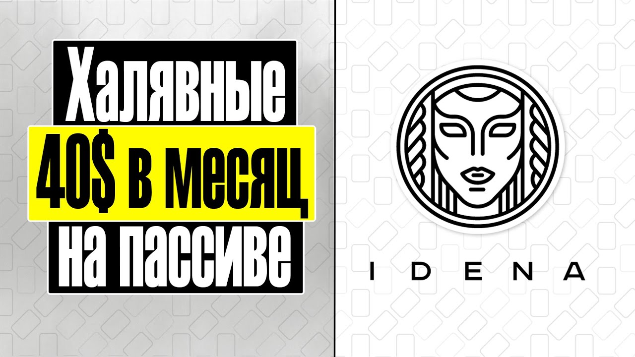 +40$ На полном пассиве. ГАЙД ПО НАСТРОЙКЕ IDENA