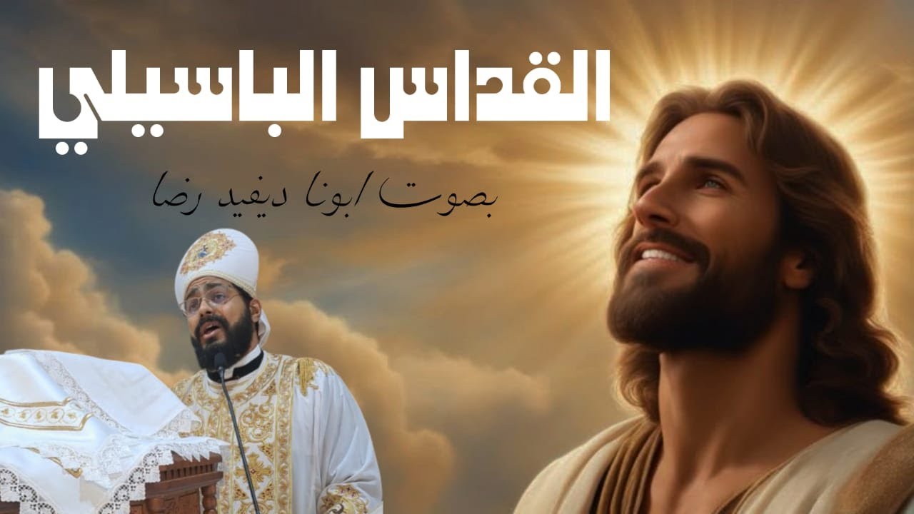القداس الباسيلي بصوت ابونا ديفيد رضا | مطرانية 6 اكتوبر