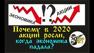 Почему В 2020 Акции Росли, Несмотря На То, Что Экономика Падала?