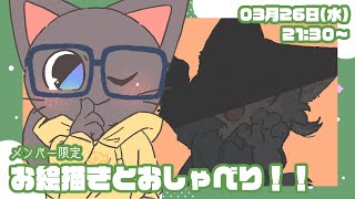 【メンバー限定】子ネコVtuberお絵描き雑談配信！！20250326
