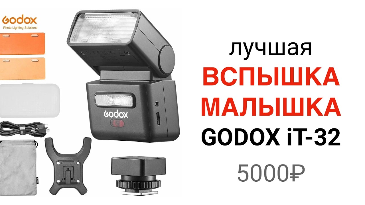 Лучшая ВСПЫШКА-МАЛЫШКА GODOX iT-32