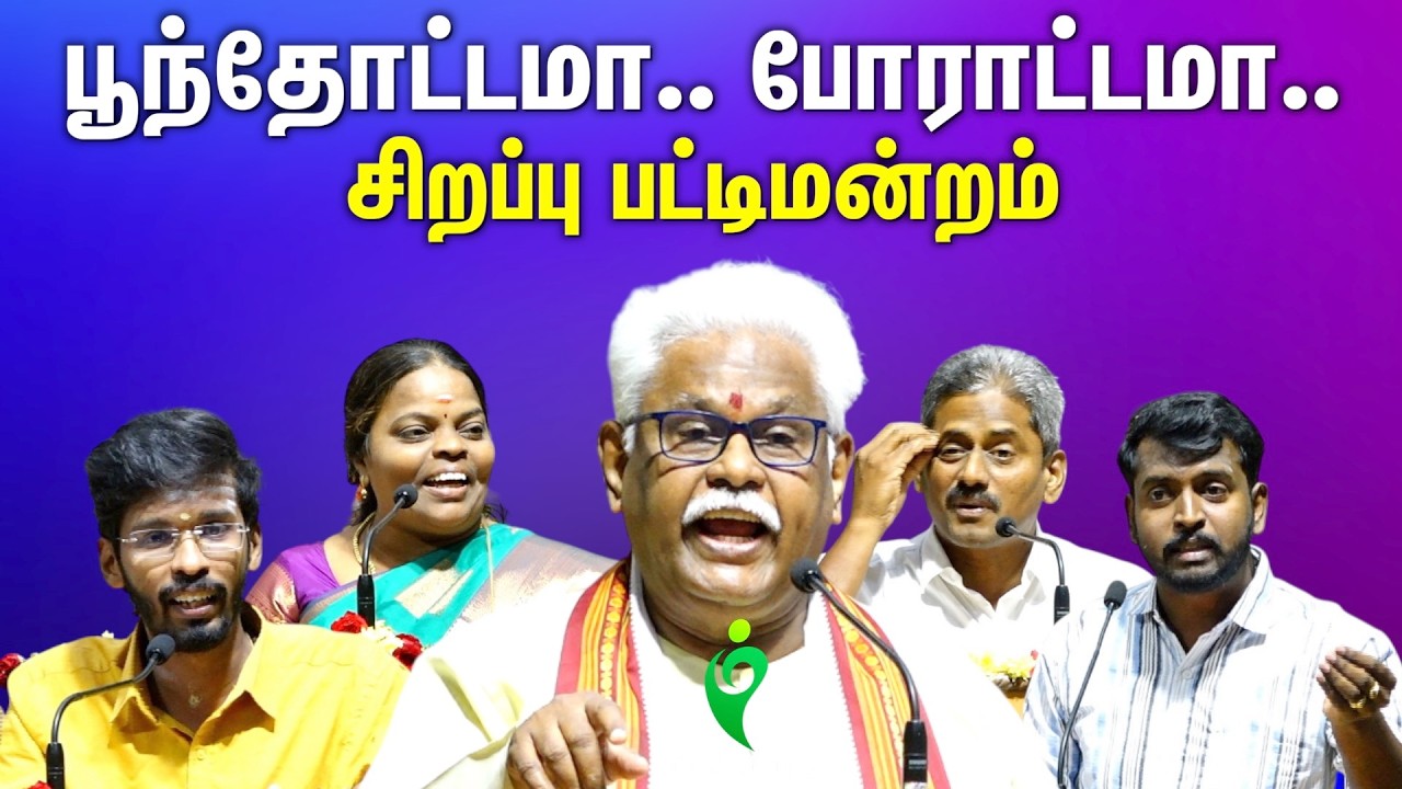 sukisivam comedy pattimandram | வாழ்கை போராட்டமா? பூந்தோட்டமா ? | Bright Future