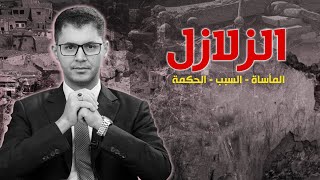 الزلازل | زلزال الحوز بالمغرب والدروس المستفادة | أمين صبري