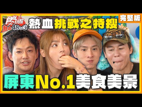熱血挑戰之特搜 屏東No.1美食美景 | 威廉.風田.DORA SuperTaste Taiwan | 食尚玩家熱血48小時 完整版 20240920