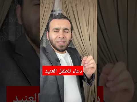 دعاء للطفل العنيد