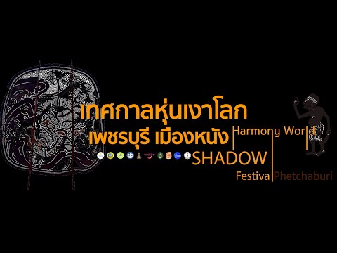 เสวนาหุ่นร่วมสมัย Demonstration the Shadow Puppet