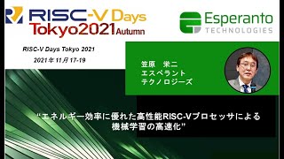 Esperanto Technologies @ RISC-V Tokyo Days 2021: Japanese Full Presentation