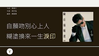 陳百強 Danny Chan - 等 [歌詞同步/粵拼字幕][Jyutping Lyrics]