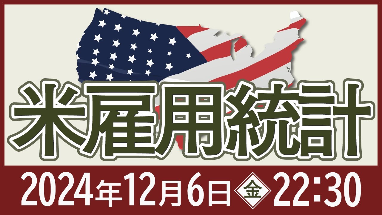 12/6（金）の米雇用統計発表！注目のポイントは！？