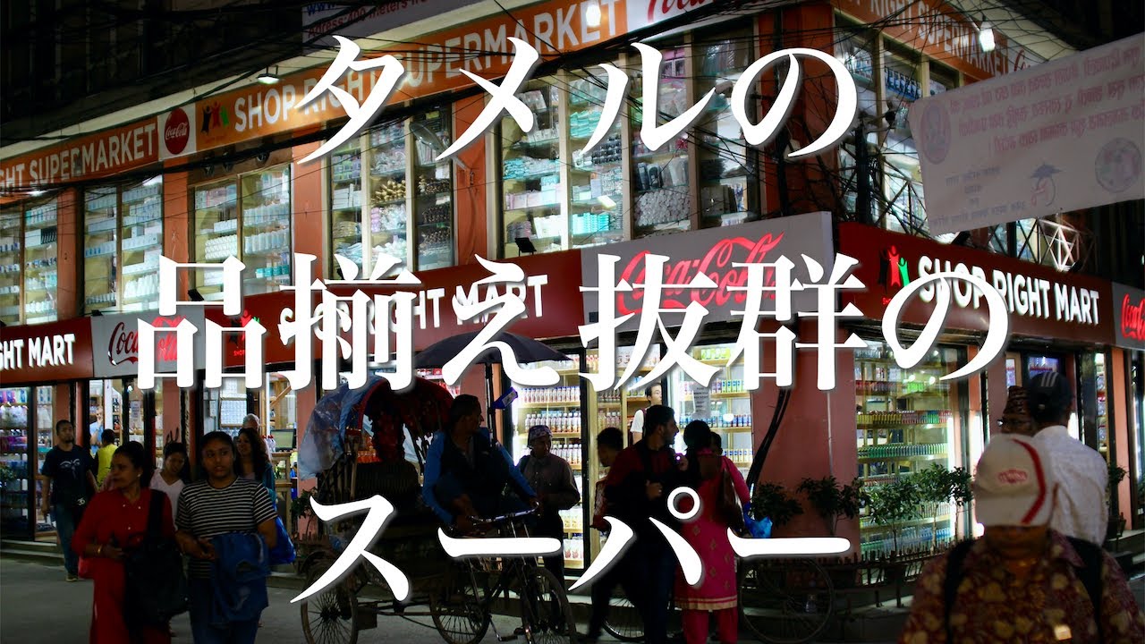 ネパールのタメルで買い出しするなら品揃え抜群のShop Right Supermarket【タメル観光】Great selection Supermarket in Nepal Thamel