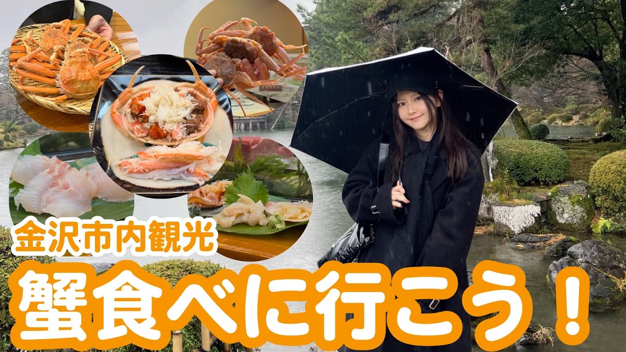 【後編】蟹三昧からひがし茶屋街・兼六園観光したら大満足の金沢旅になりました