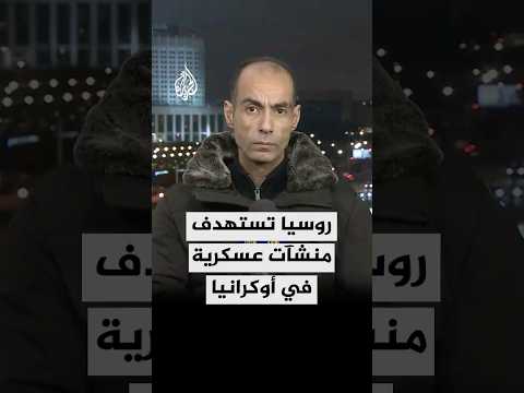 وزارة الدفاع الروسية تقول إنها استهدفت بأسلحة عالية الدقة منشآت عسكرية في أوكرانيا