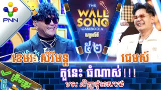 [18-11-23] ខាន់ ជេមស៍ ប៉ះ ខេមរៈ សិរីមន្ត / តួនេះ ធំណាស់! វគ្គ៥