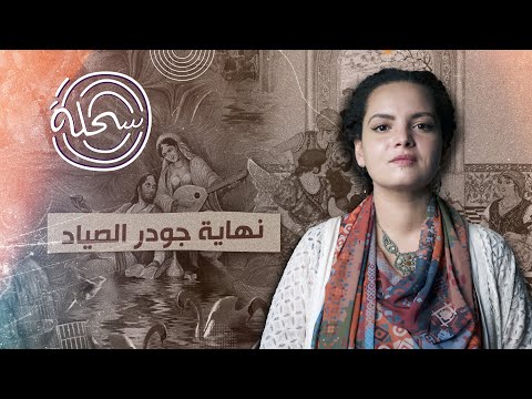 نهاية جودر المصري ....من جمعية أصدقاء الواقع #قصص #مصر #تاريخ