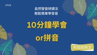 or 這個音怎麼唸~ 自然發音 | 拼音背單字，就來【安妞說英文】L29