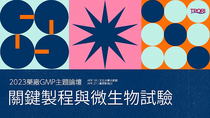 2023藥廠GMP主題論壇1－關鍵製程與微生物試驗（I） - 天天要聞