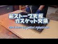薪ストーブ天板ガスケット交換　Wood stove top gasket replacement