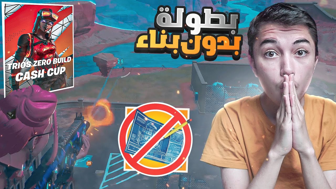 اول مره اشارك في بطولة غريبة🤯 بدون بناء 😱🔥 مع سبيشل وتراي هارد