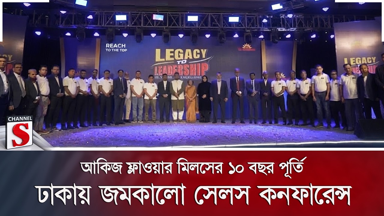 আকিজ ফ্লাওয়ার মিলসের ১০ বছর পূর্তি; ঢাকায় জমকালো সেলস কনফারেন্স | Channel S News