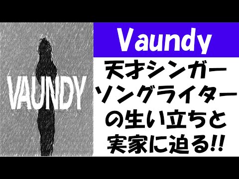 Vaundyの家族構成と妹の才能に驚き！素敵な家庭の秘密