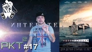 Интерстеллар – Рэп кино трейлер (выпуск #17)