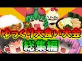 ゆっくり大食い大会~総集編~