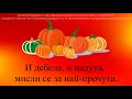 1 клас Музика Рива Тиква стр 9 караоке Антоанета Йорданова 